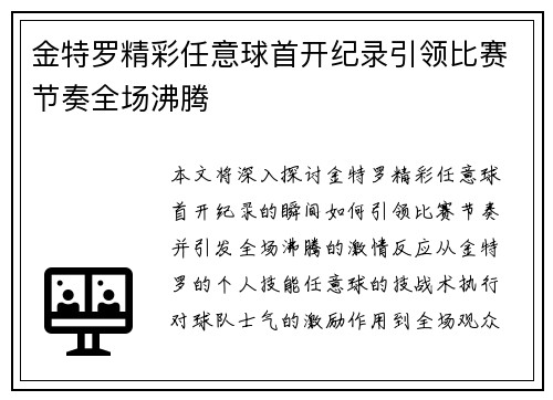 金特罗精彩任意球首开纪录引领比赛节奏全场沸腾