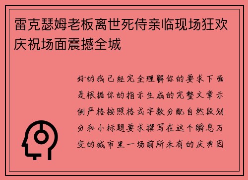 雷克瑟姆老板离世死侍亲临现场狂欢庆祝场面震撼全城