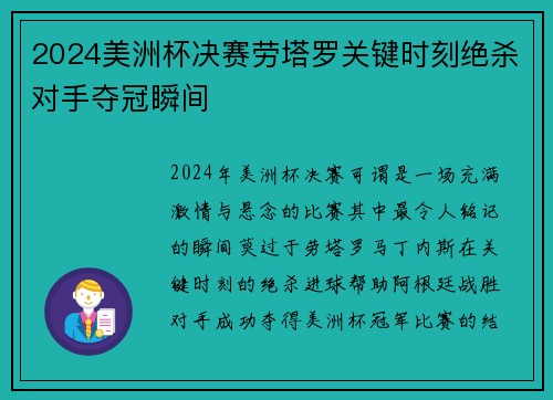 2024美洲杯决赛劳塔罗关键时刻绝杀对手夺冠瞬间
