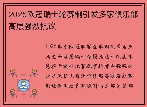 2025欧冠瑞士轮赛制引发多家俱乐部高层强烈抗议