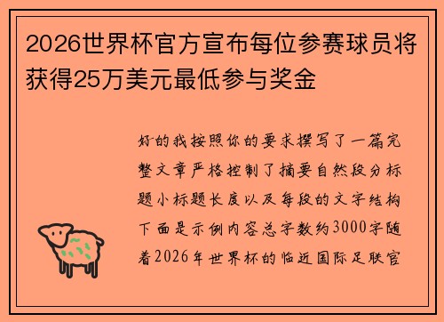 2026世界杯官方宣布每位参赛球员将获得25万美元最低参与奖金