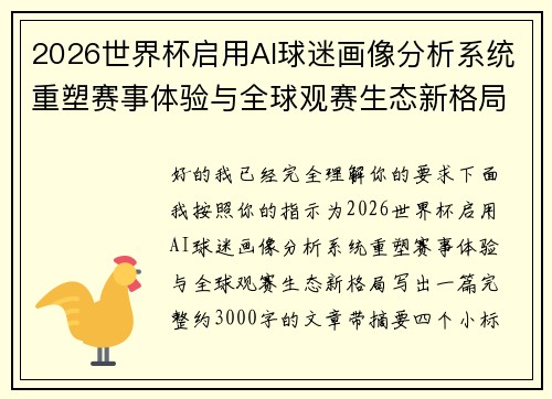 2026世界杯启用AI球迷画像分析系统重塑赛事体验与全球观赛生态新格局